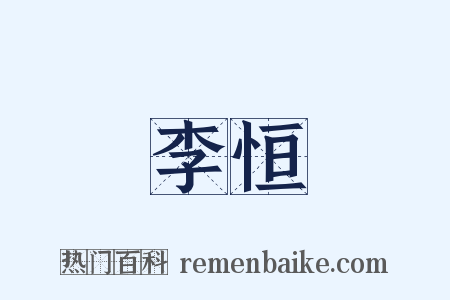 李恒是什么意思的图片